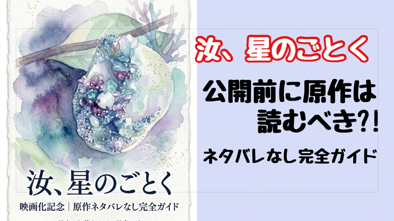 映画「汝、星のごとく」公開前に原作を読むべき？ネタバレなし完全ガイド【2026年10月9日公開】